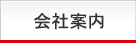 会社案内