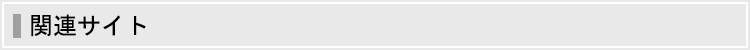 関連サイト